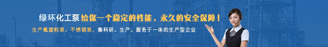 氟塑料泵,不銹鋼泵咨詢