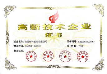 國家高新技術企業證書